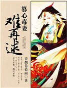 《篡心毒妻难再逑》