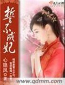 《誓不成妃》