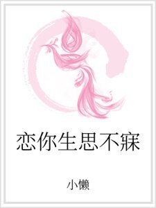 《恋你生思不寐》