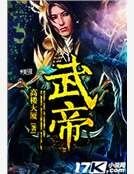 《武帝》