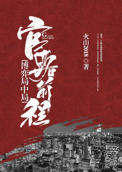 官路前程：博弈局中局