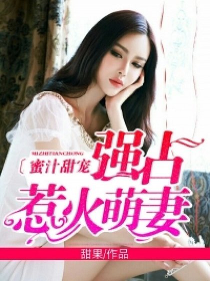 《蜜汁甜宠:强占惹火萌妻》