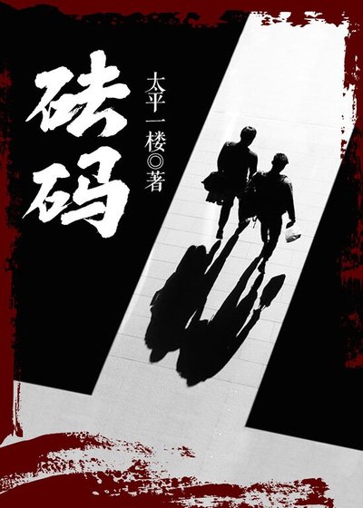 《砝码》
