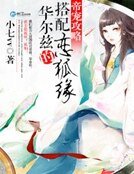 帝宠攻略：搭配华尔兹的恋狐缘