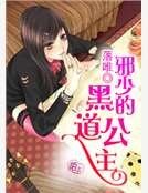 《邪少的黑道公主》