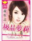 重生之极品萝莉
