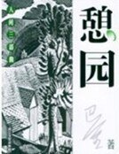 憩园