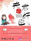 《夫君是奸臣》