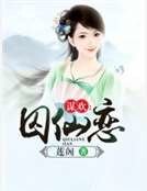 谋欢：囚仙恋