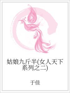 《姑娘九斤半(女人天下系列之二)》