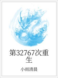 第32767次重生