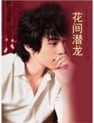 《花间潜龙》