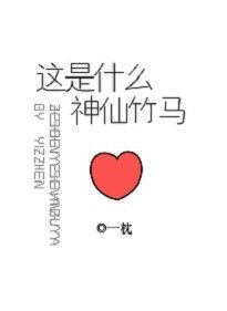 《这是什么神仙竹马》