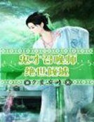《鬼才召唤师:绝世倾城》