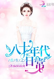 《重生之八十年代日常》