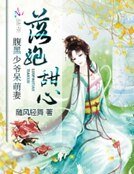 落跑甜心：腹黑少爷呆萌妻