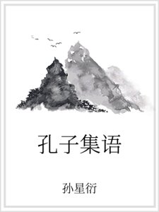 孔子集语