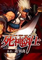《死神剑士》