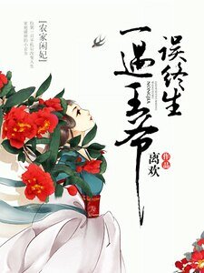 农家闲妃:一遇王爷误终生