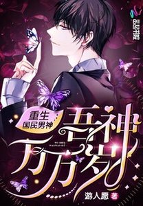 《重生国民男神:吾神万万岁》