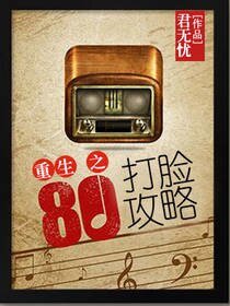 《重生80之打脸攻略》