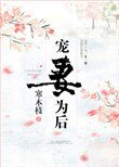 《宠妻为后(重生)》