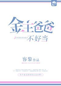 金主爸爸不好当