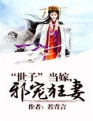《“世子”当嫁,邪宠狂妻 》