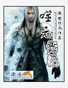 《噬元无极》