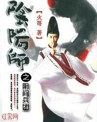 阴阳师之阴间兵团