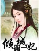 倾城第一妃