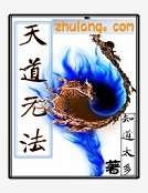 天道无法