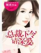 《总裁下令请深爱》
