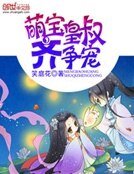 萌宝皇叔齐争宠