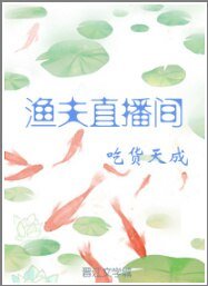 《渔夫直播间》