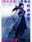 《网游之剑侠世界》