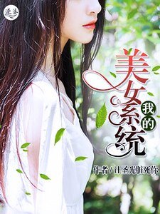 《我的美女系统》