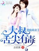 秒抢萌妻：大叔，舌尖有毒