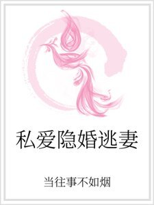 《私爱隐婚逃妻》