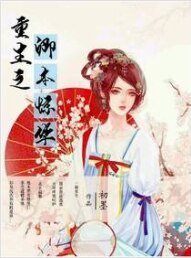 《重生之卿本惊华》