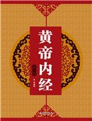 《黄帝内经(第一卷)》