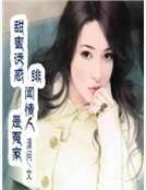 甜蜜诱惑：绯闻情人是冤家