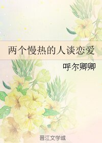 两个慢热的人谈恋爱