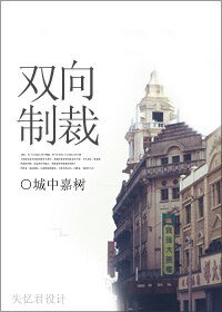 双向制裁