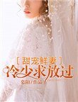 《甜宠鲜妻:冷少求放过》
