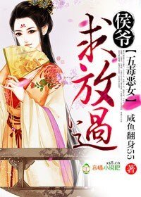 《五毒恶女,侯爷求放过》