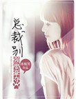 总裁,别强娶豪夺