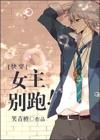 女主别跑！-女主别跑！[系统]