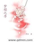 《梦樱之季》