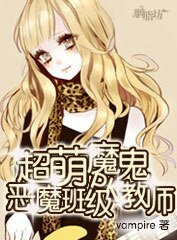 超萌魔鬼教师PK恶魔班级